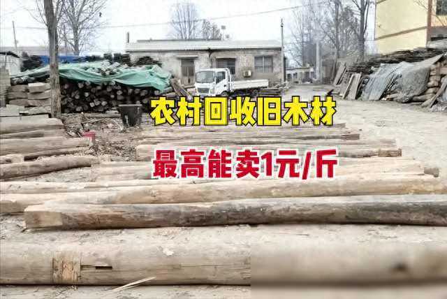 家里的“破烂”也能卖高价？回收旧木材最高1元/斤，别再闲置了