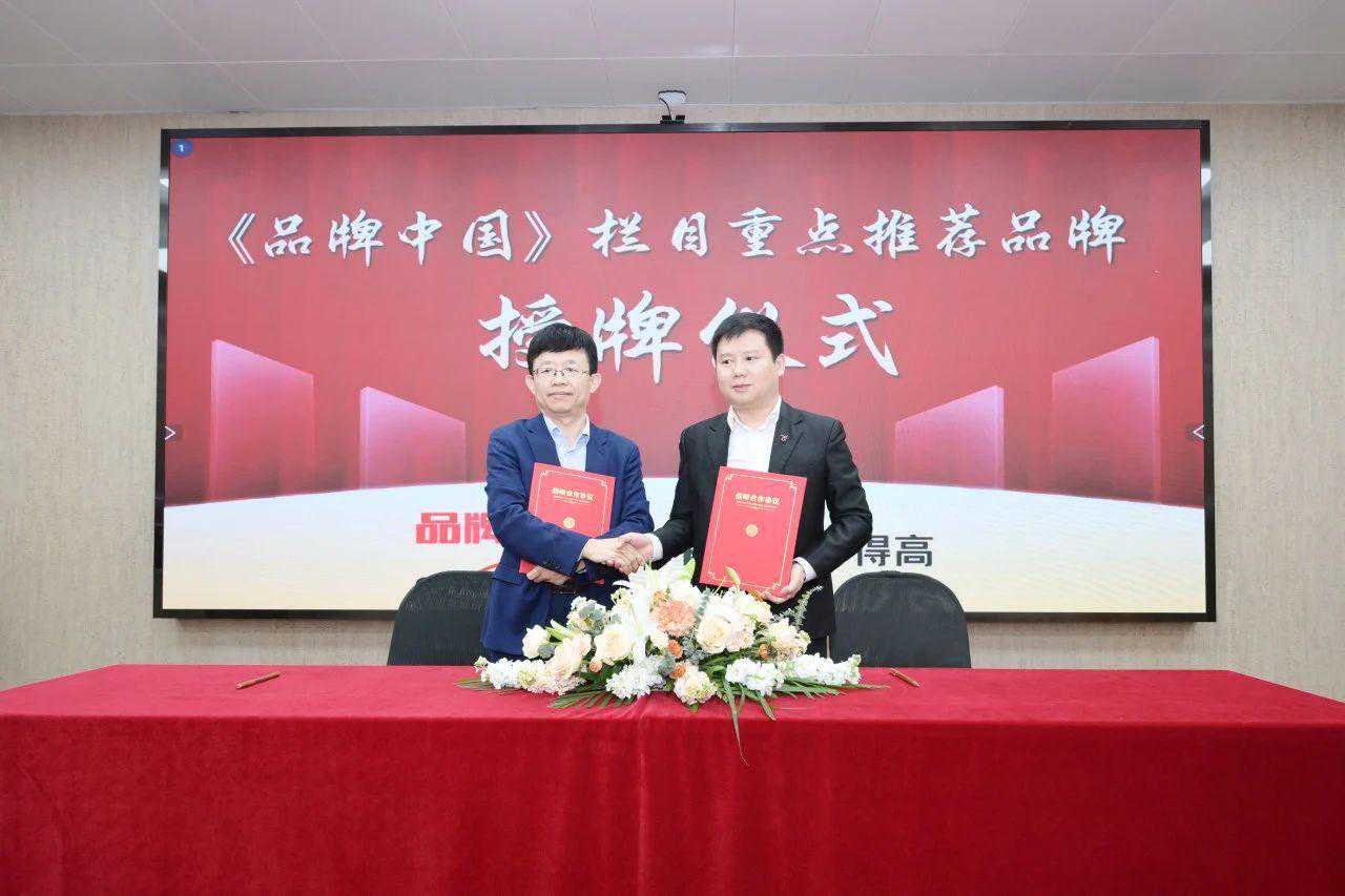 得高获《品牌中国》授牌，为建设健康中国显担当