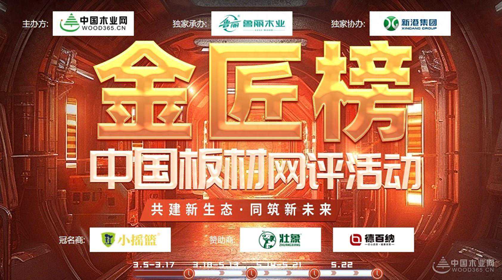 独家承办2024中国板材金匠榜 鲁丽木业助力板材行业革新之路