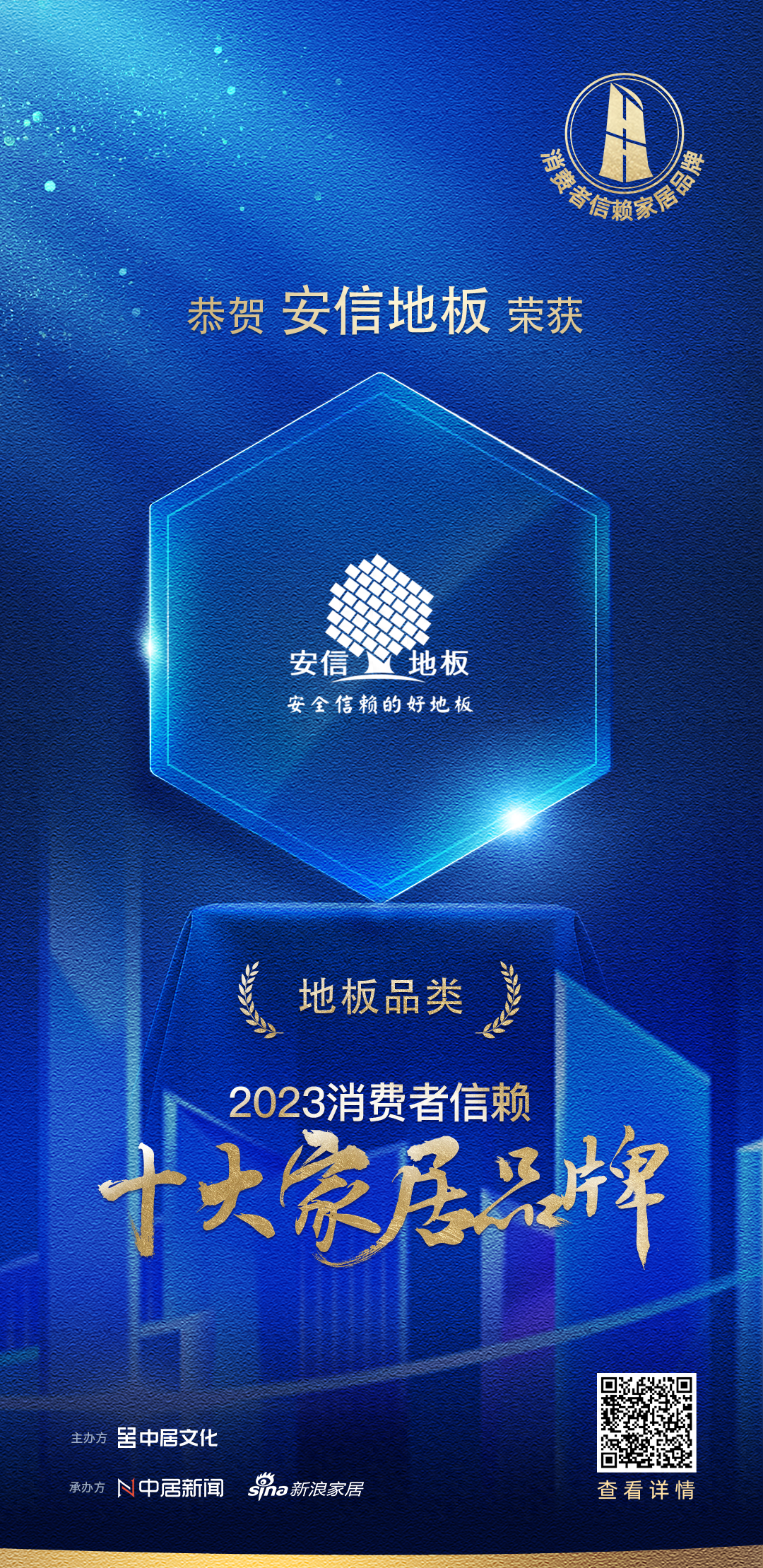 喜报！安信地板荣膺2023消费者信赖十大地板品牌！