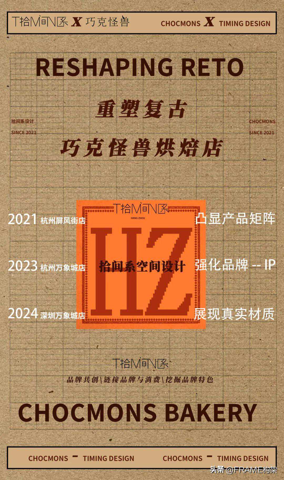 Frame首发丨巧克怪兽烘焙品牌迭代，从街边社区到重奢商场