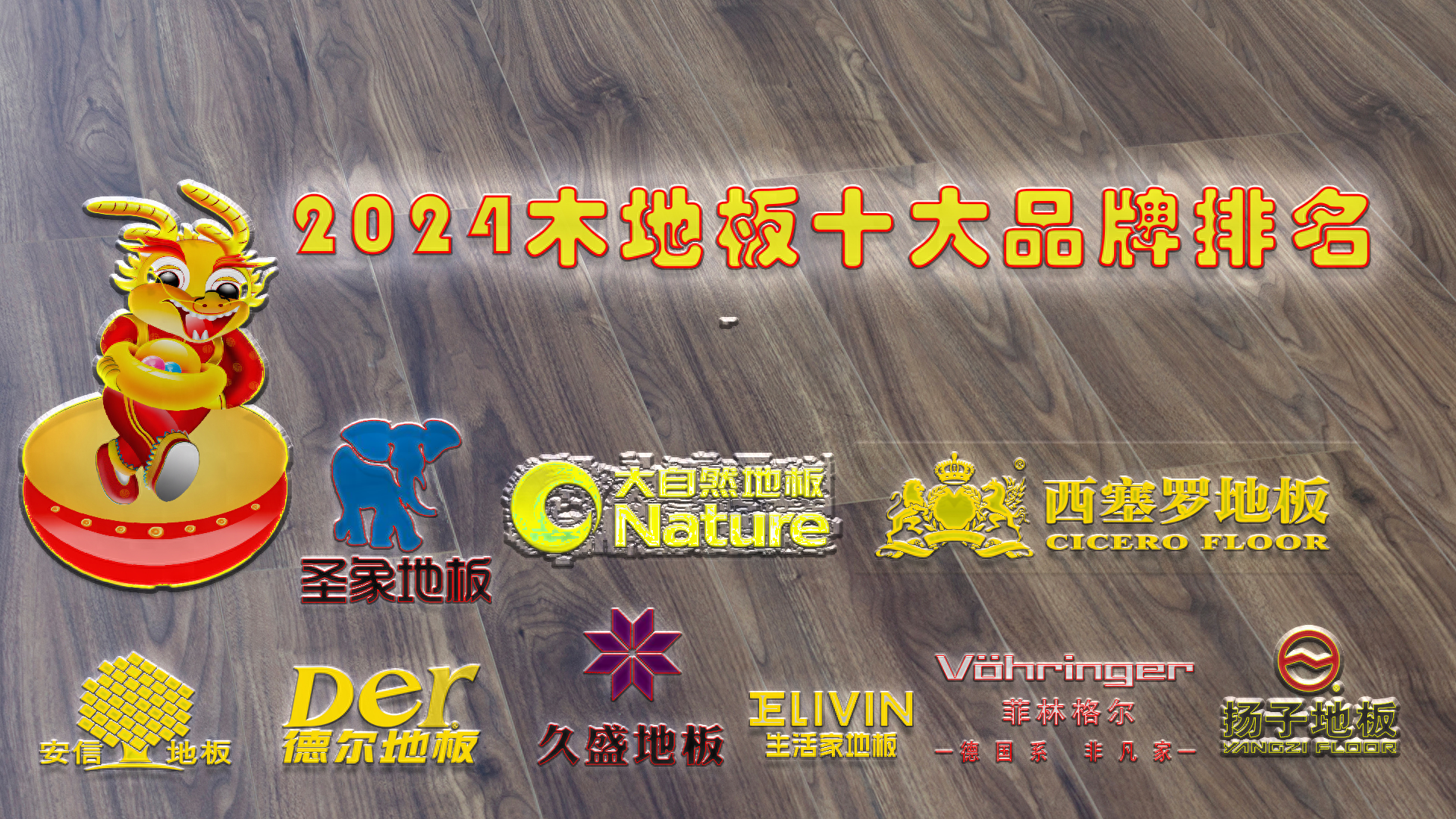2024最新木地板十大品牌 中国一线知名老品牌木地板介绍
