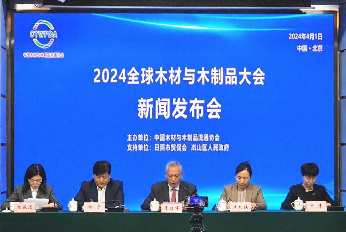 “2024全球木材与木制品大会”新闻发布会在北京成功召开