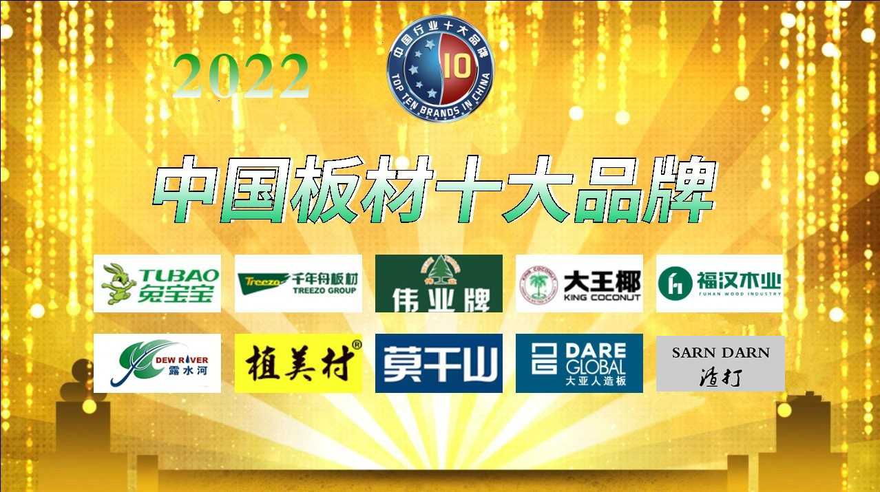 2022年中国板材十大品牌 名单公布