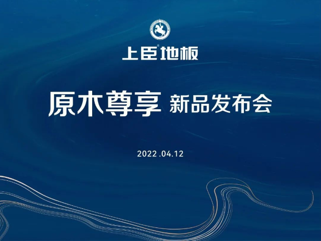 原木尊享 | 上臣地板2022新品震撼发布