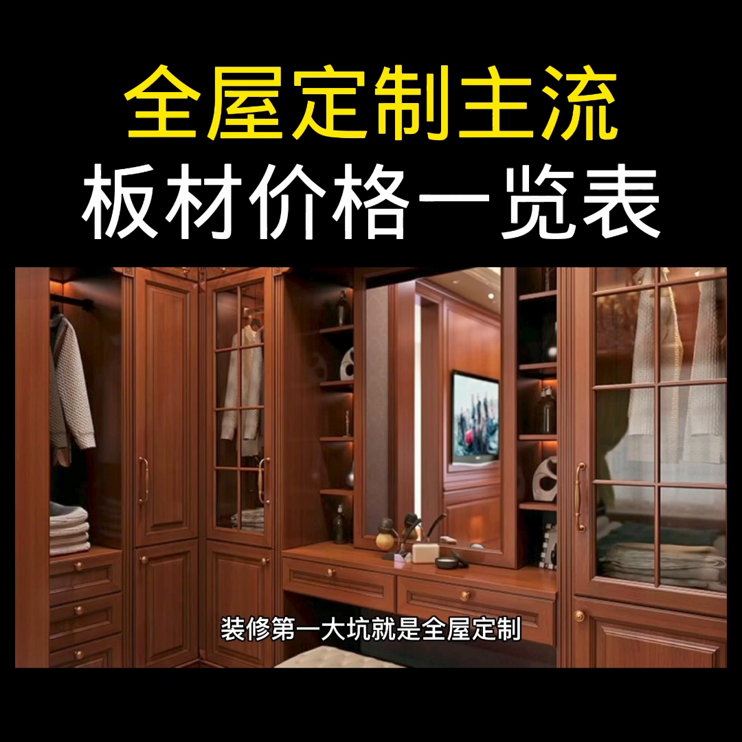 全屋定制主流四大板材价格一览表