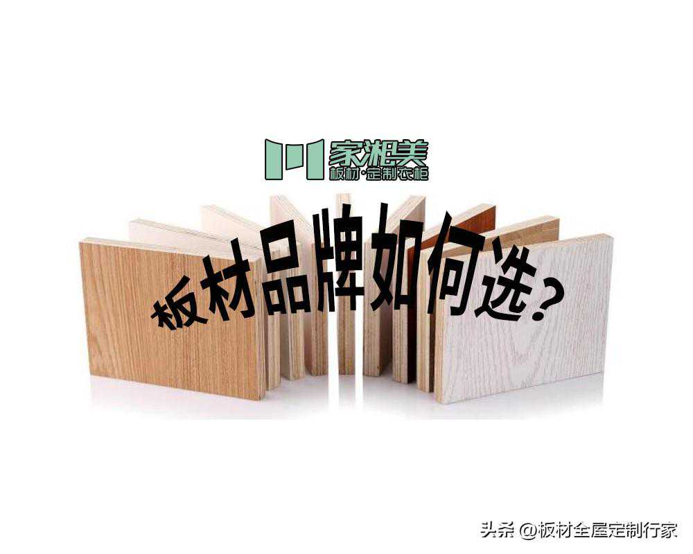 板材品牌怎么选？家湘美板材为你解析5大要点