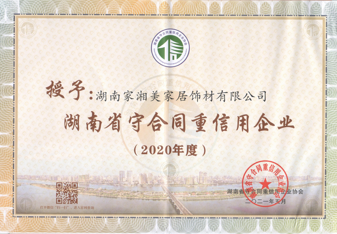 再添双荣：家湘美获湖南省And长沙市守合同重信用企业称号