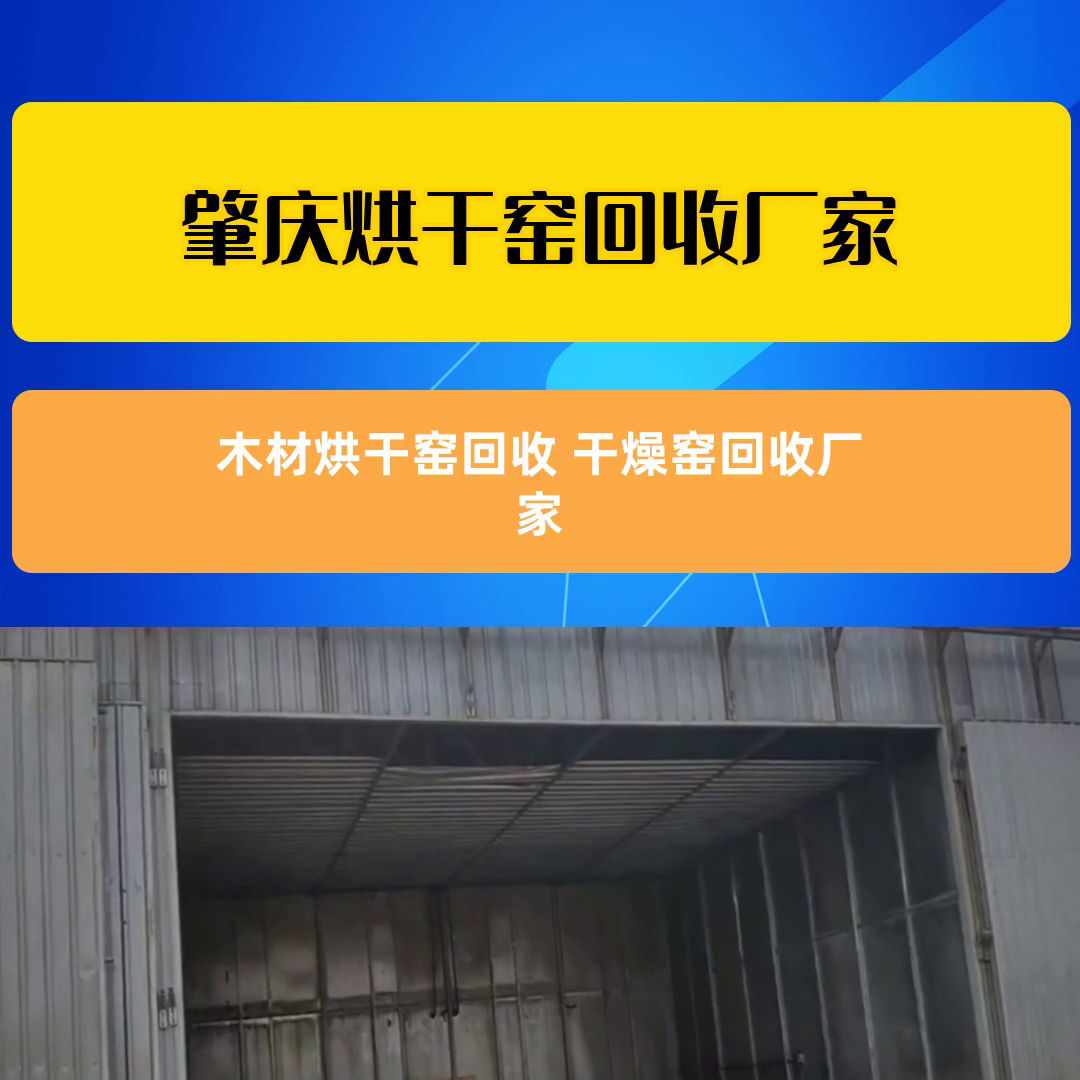 木材烘干窑回收 干燥窑回收厂家  @东莞市穗源再生资源...
