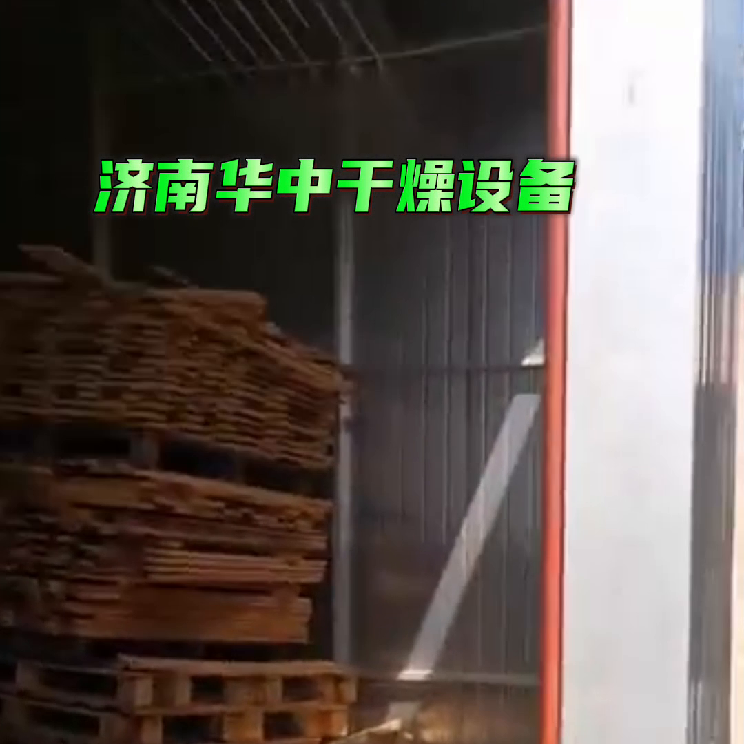 木材烘干设备优势动力有哪些烘干设备#烘干设备配套风机