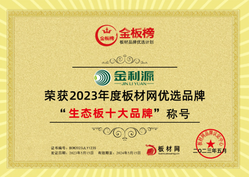 金品质·源生态——金利源板材荣获2023年金板榜十大品牌