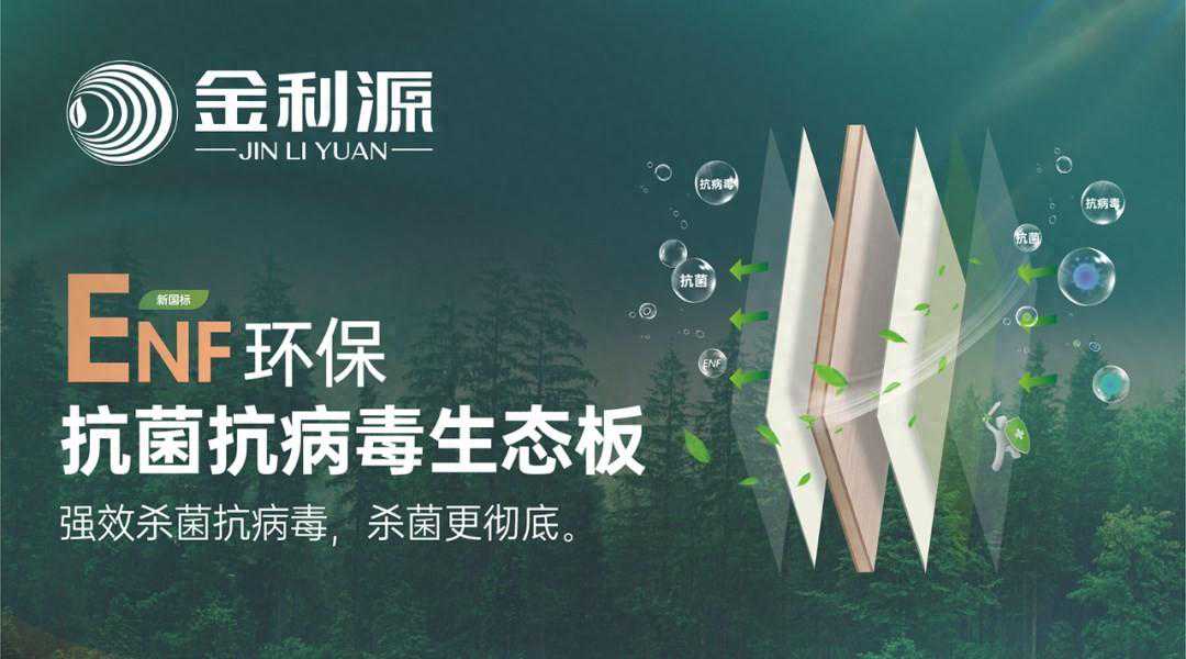 抗菌抗病毒率99.9% 金利源抗菌抗病毒生态板全面构筑健康家居屏障