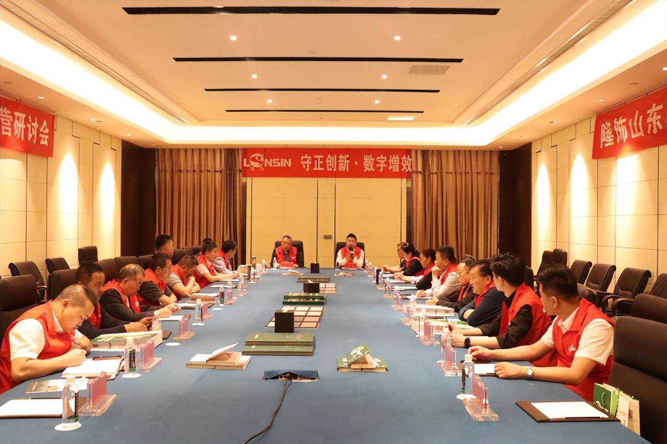 携手同心 共创共赢|隆饰板材山东地区服务商经营研讨会成功召开