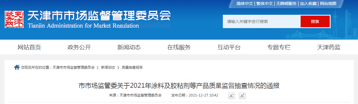 天津市市场监管委通报2021年涂料及胶粘剂等产品质量监督抽查情况