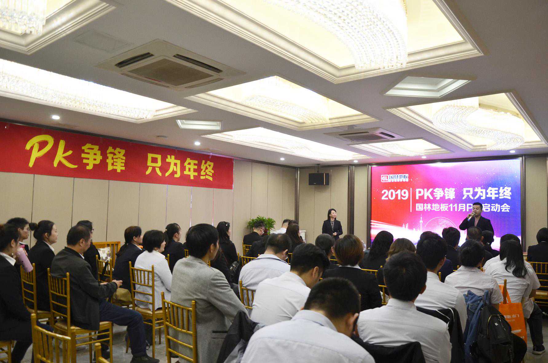 “PK争锋 只为年终”—国林地板11月PK大会圆满落幕