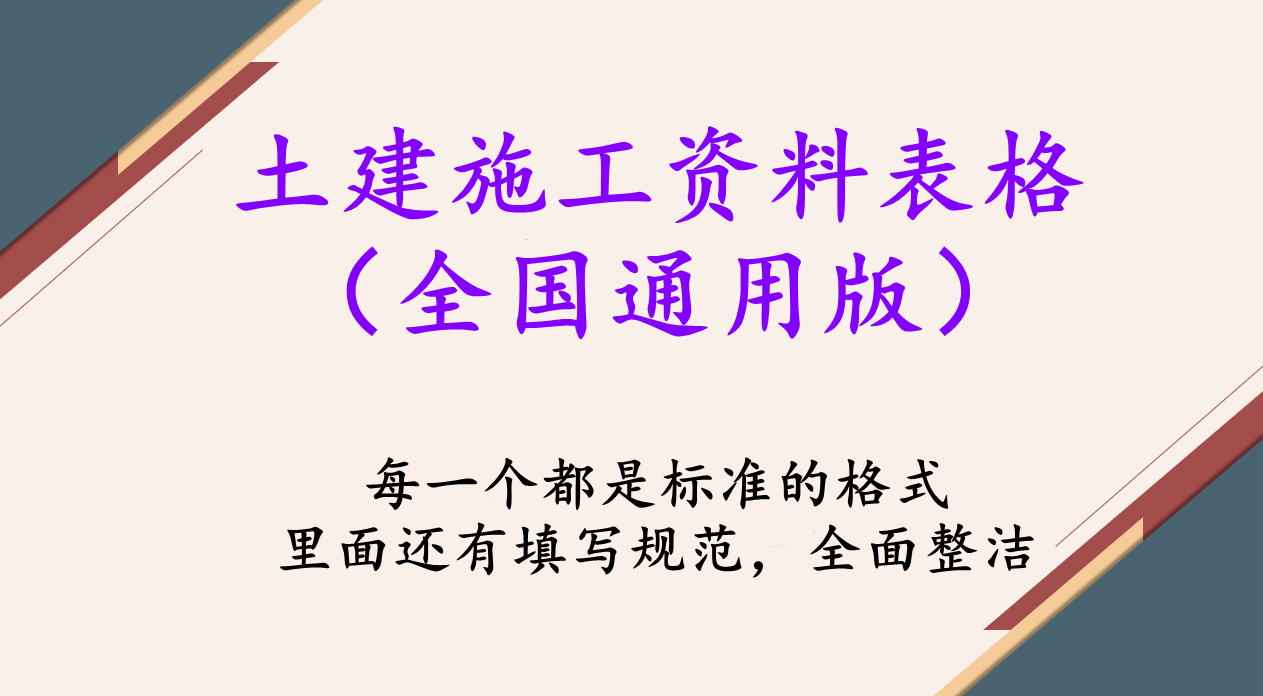土建施工资料全套表格（全国通用版），格式规范，可以直接套模板