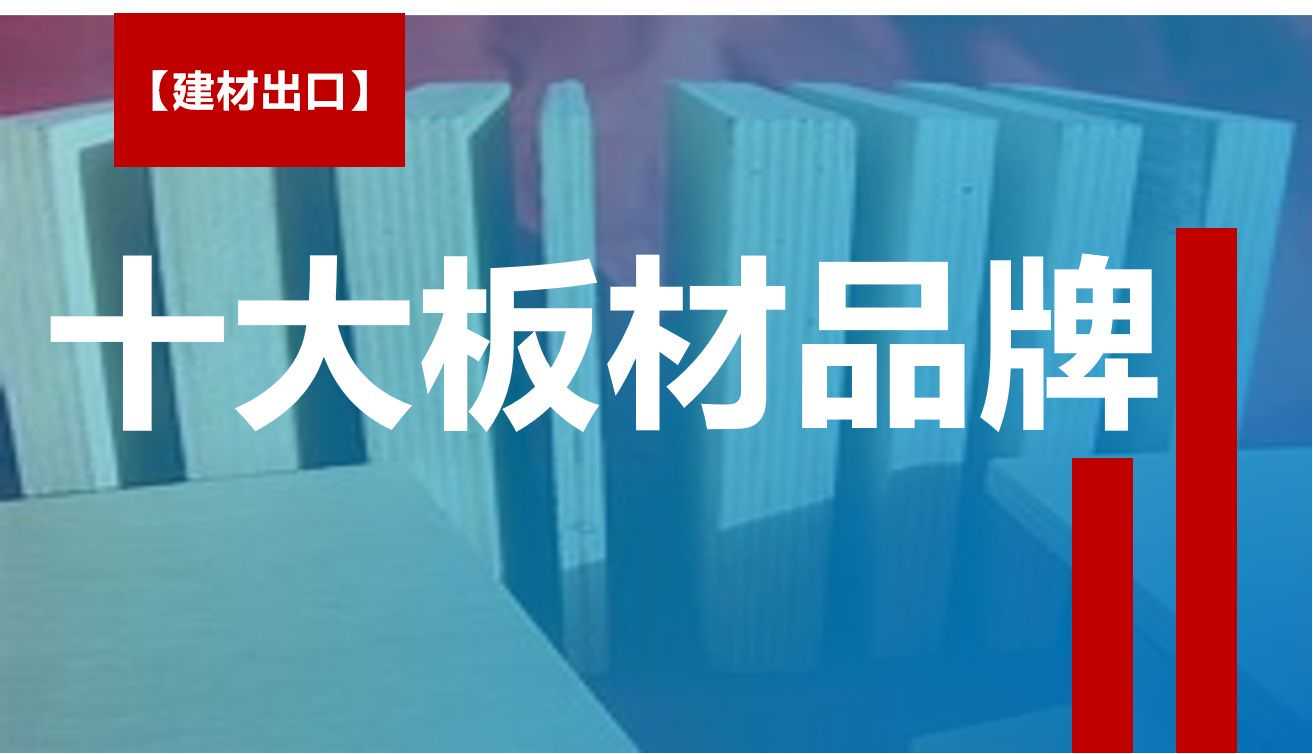 十大品牌板材最新排名，你都知道吗？