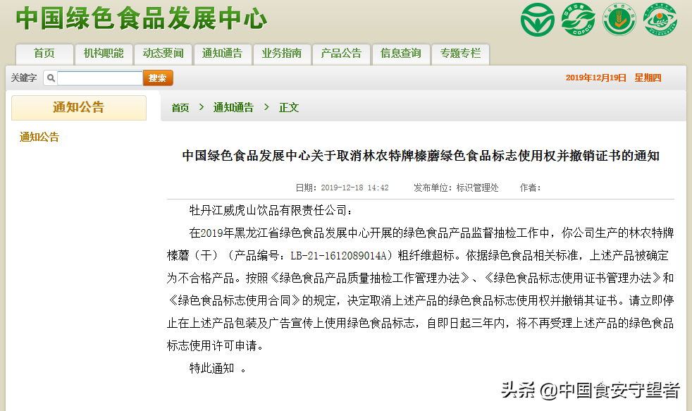 关于取消林农特牌榛蘑绿色食品标志使用权并撤销证书的通知