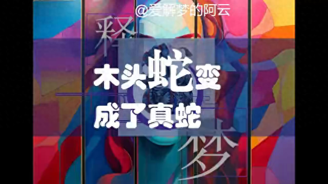 【解梦释梦】梦见木头蛇变成了真蛇，有什么寓意？