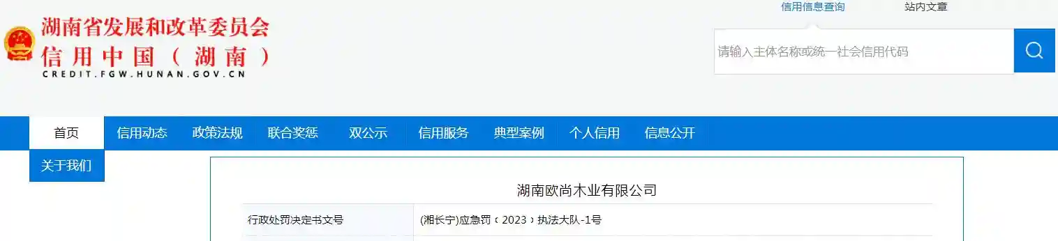 湖南欧尚木业有限公司被罚款5000元