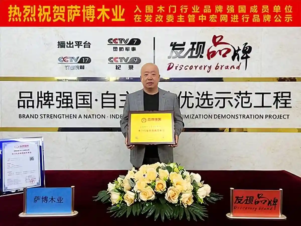 “萨博木业”入选品牌强国优选工程成员单位