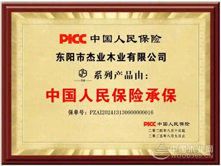 品质内卷 杰业木业喜获中国人民保险承保